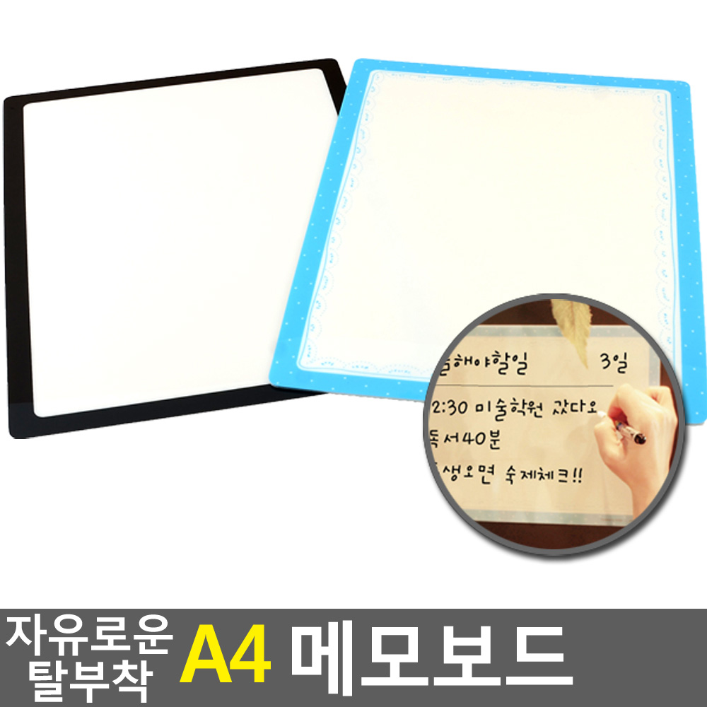 자유로운 탈부착 A4 메모보드