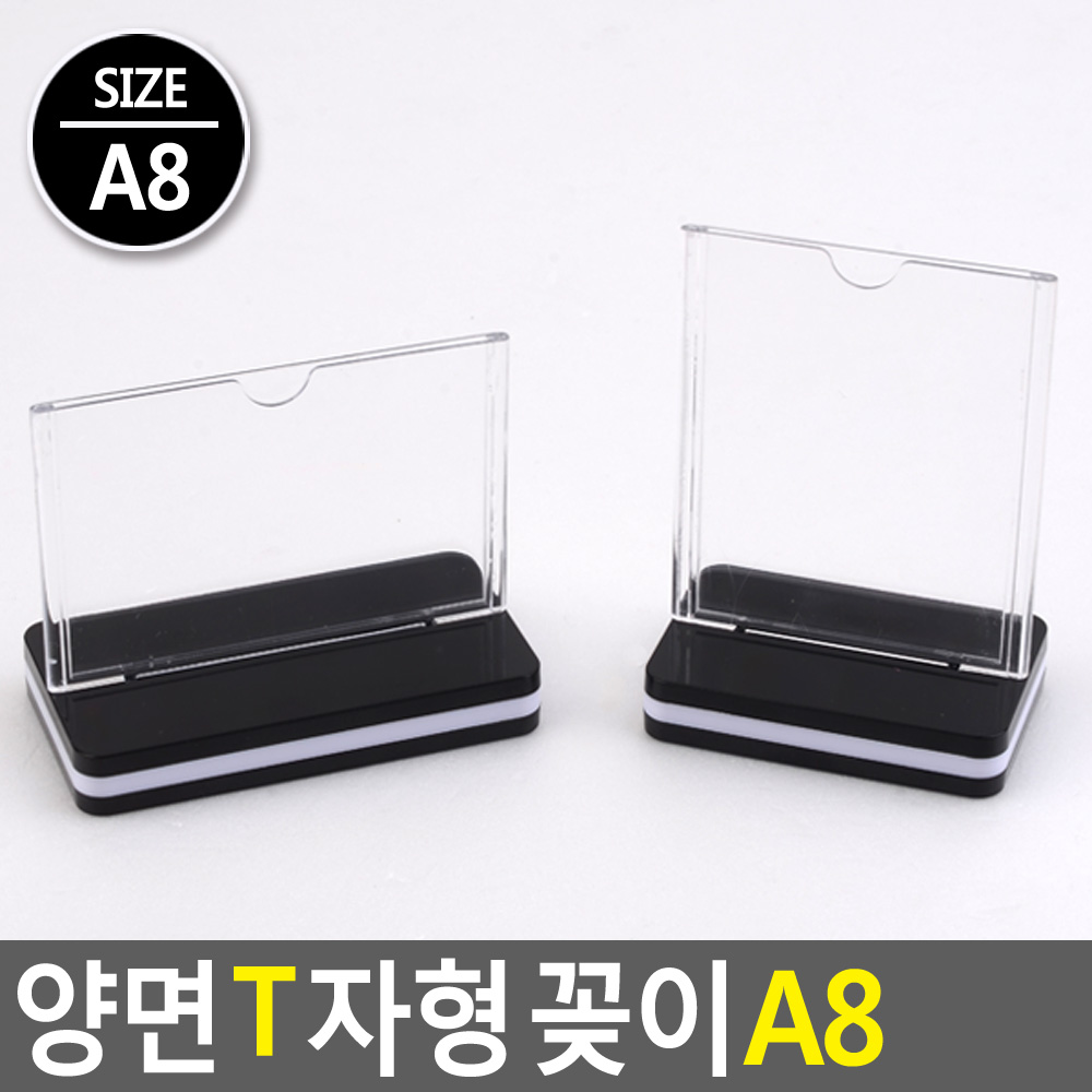 양면 T자형 꽂이 A8