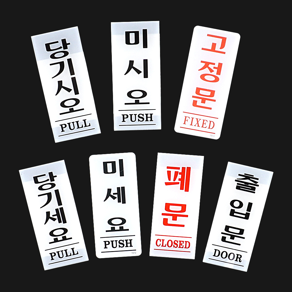 아크릴 출입문 표지판 35x80mm