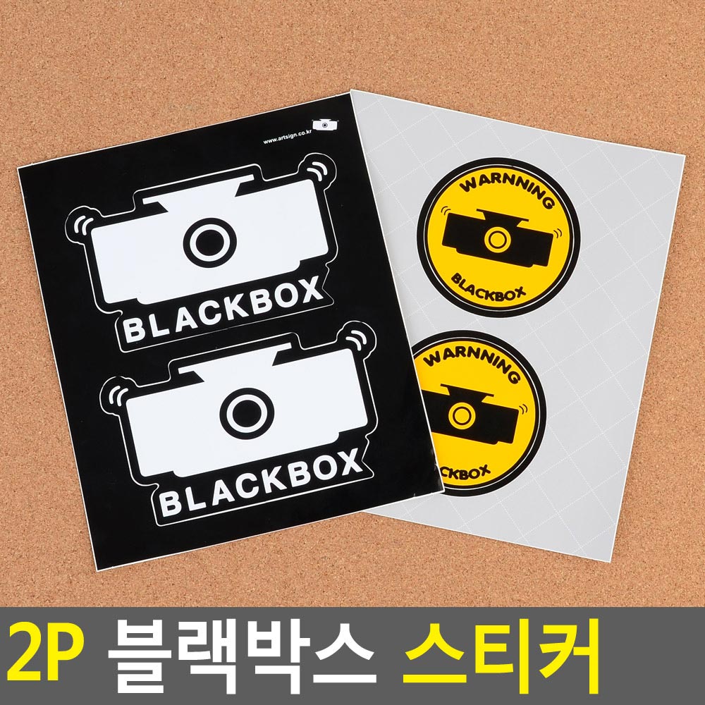 2P 블랙박스 스티커
