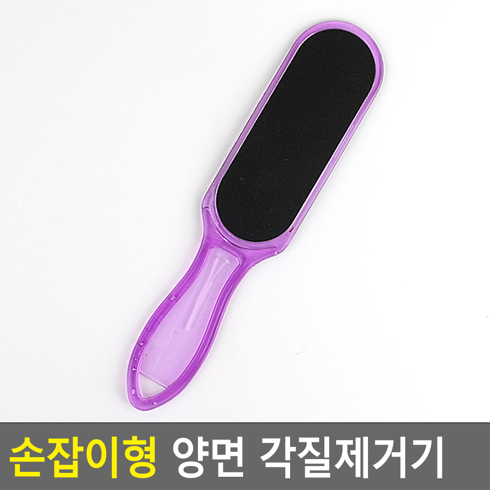 손잡이형 양면 각질제거기