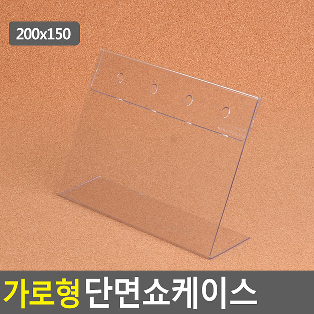 가로형 단면쇼케이스 200x150mm